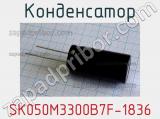 Конденсатор SK050M3300B7F-1836 