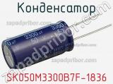 Конденсатор SK050M3300B7F-1836 фотография 2.