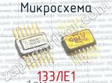 133ЛЕ1 фотография 2 микросхемы. 