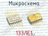 133ЛЕ1 фотография 4 микросхемы. 