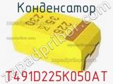Конденсатор T491D225K050AT фотография 2.