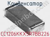Конденсатор CC1206KKX5R7BB226 фотография 2.