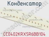 Конденсатор CC0402KRX5R6BB104 фотография 2.