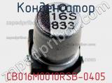 Конденсатор CB016M0010RSB-0405 фотография 2.