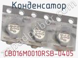 Конденсатор CB016M0010RSB-0405 фотография 3.