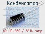 Конденсатор WL-10-680 / 8*14 comp 