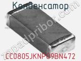 Конденсатор CC0805JKNPO9BN472 фотография 3.