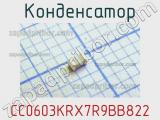 Конденсатор CC0603KRX7R9BB822 фотография 2.