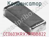Конденсатор CC0603KRX7R9BB822 фотография 3.
