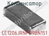 Конденсатор CC1206JRNPO9BN151 фотография 2.