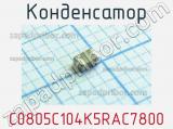 Конденсатор C0805C104K5RAC7800