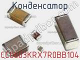 Конденсатор CC0603KRX7R0BB104 фотография 2.