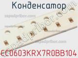 Конденсатор CC0603KRX7R0BB104 фотография 3.