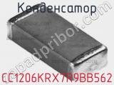 Конденсатор CC1206KRX7R9BB562 фотография 2.