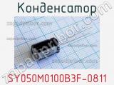 Конденсатор SY050M0100B3F-0811