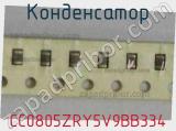 Конденсатор CC0805ZRY5V9BB334 фотография 2.