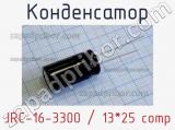 Конденсатор JRC-16-3300 / 13*25 comp 