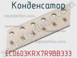 Конденсатор CC0603KRX7R9BB333 фотография 2.