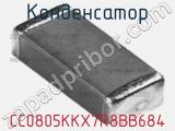 Конденсатор CC0805KKX7R8BB684 фотография 3.