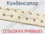 Конденсатор CC0603KRX7R9BB683 фотография 2.