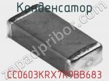 Конденсатор CC0603KRX7R9BB683 фотография 3.