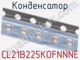 Конденсатор CL21B225KOFNNNE фотография 2.