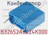Конденсатор B32652A6224K000 фотография 2.