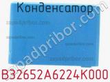 Конденсатор B32652A6224K000 фотография 3.