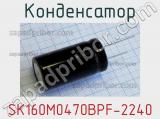 Конденсатор SK160M0470BPF-2240 