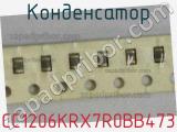 Конденсатор CC1206KRX7R0BB473 фотография 2.