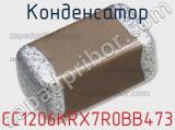 Конденсатор CC1206KRX7R0BB473 фотография 3.