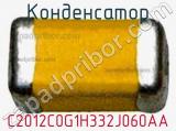 Конденсатор C2012C0G1H332J060AA фотография 3.
