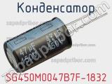 Конденсатор SG450M0047B7F-1832 фотография 2.