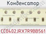 Конденсатор CC0402JRX7R9BB561 фотография 2.
