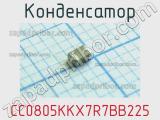 Конденсатор CC0805KKX7R7BB225