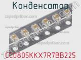 Конденсатор CC0805KKX7R7BB225 фотография 2.