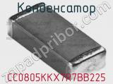 Конденсатор CC0805KKX7R7BB225 фотография 3.