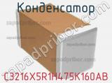 Конденсатор C3216X5R1H475K160AB фотография 2.