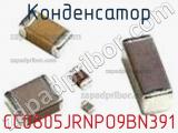 Конденсатор CC0805JRNPO9BN391 фотография 2.