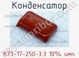 Конденсатор К73-17-250-3.3 10% имп.