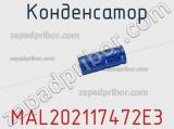 Конденсатор MAL202117472E3 фотография 2.