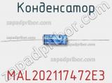 Конденсатор MAL202117472E3 фотография 3.