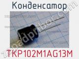 Конденсатор TKP102M1AG13M фотография 2.