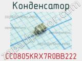 Конденсатор CC0805KRX7R0BB222