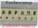 Конденсатор CC0805KRX7R0BB222 фотография 2.