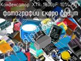 Конденсатор X7R 1800pF 10% 50V 