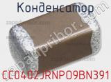 Конденсатор CC0402JRNPO9BN391 фотография 2.