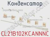 Конденсатор CL21B102KCANNNC фотография 2.