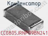Конденсатор CC0805JRNPO9BN241 фотография 3.