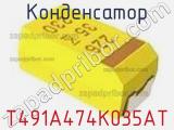 Конденсатор T491A474K035AT фотография 3.